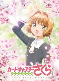 Cardcaptor Sakura: Clear Card-hen Prologue, Sakura to Futatsu no Kuma