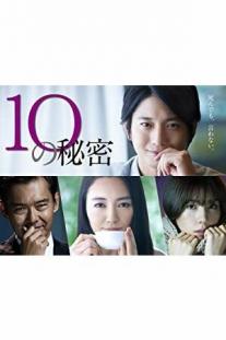 10 no Himitsu