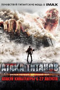Shingeki no kyojin: Attack on Titan