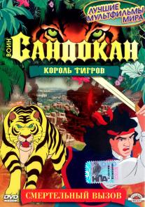Sandokan: The Tiger Roars Again