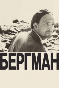 Bergman: Ett år - ett liv