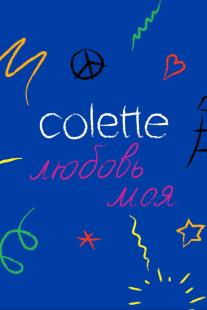 Colette, Mon Amour