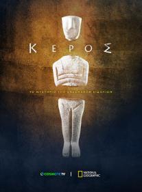 Keros: The mystery of the broken figurines