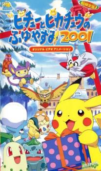 Pokemon: Pikachu no Fuyuyasumi (2001)