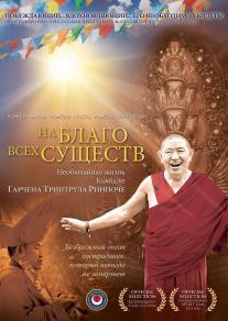For The Benefit of All Beings: Garchen Rinpoche Movie