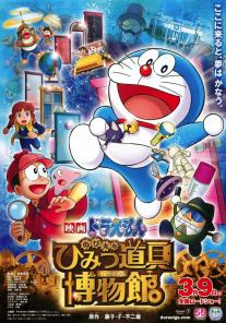 Eiga Doraemon: Nobita no Himitsu Dougu Museum
