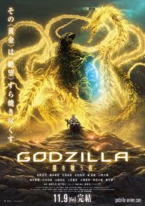 Godzilla: hoshi wo ku mono