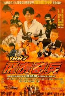 1997 Fei hu qi bing