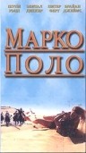 Marco Polo: Haperek Ha'aharon