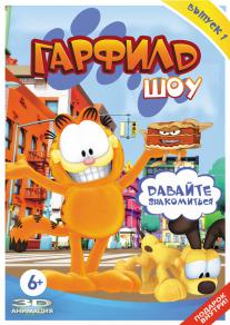 Garfield Show, The