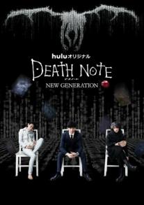 Death Note - Desu nôto: New Generation